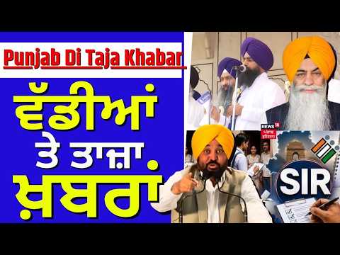 SIR | ਵੱਡੀਆਂ ਤੇ ਤਾਜ਼ਾ ਖ਼ਬਰਾਂ | Bhagwant Mann | Jathedar Gargaj | Amarjit Chawla | News18 Punjab