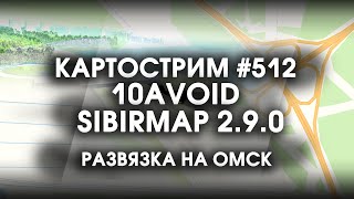 Стрим #512- SibirMap 2.0 {10AVOID} Фаза 2.9. Развязка на Омск.
