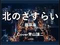 「北のさすらい」藤原浩 cover青山譲二