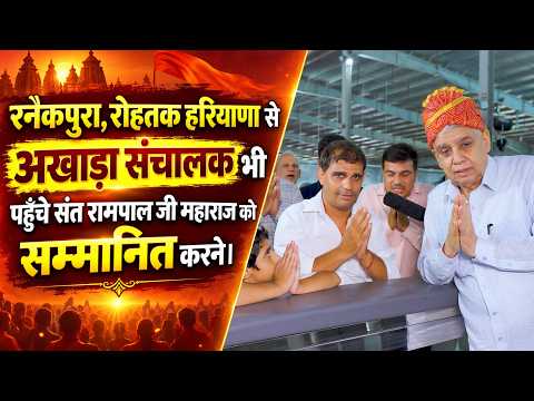 रनैकपुरा, रोहतक हरियाणा से अखाड़ा संचालक भी पहुँचे संत रामपाल जी महाराज के दर्शन करने।