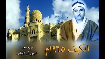 سورة الكهف 1965م  مسجد المرسي أبو العباس الاسكندرية