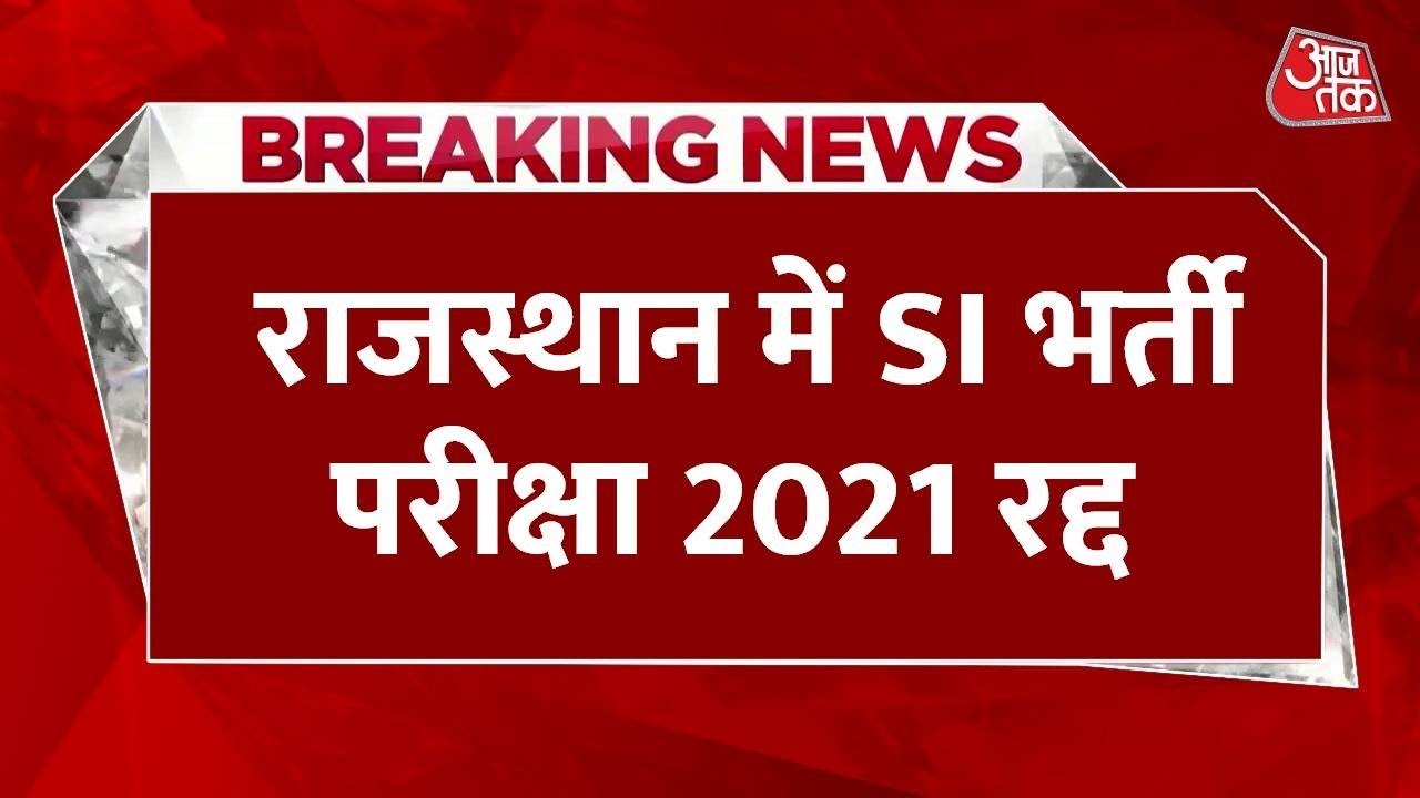 Rajasthan SI Recruitment: राजस्थान SI भर्ती परीक्षा 2021 रद्द, ओवरऐज कैंडिडेट दे सकेंगे री-एग्जाम