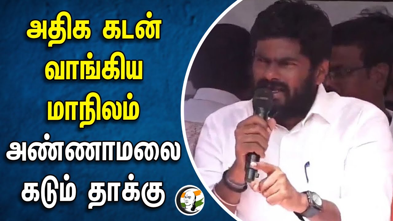 Tamil Nadu Highly indebted state | Annamalai | அதிக கடன் வாங்கிய மாநிலம் ... அண்ணாமலை கடும் தாக்கு!