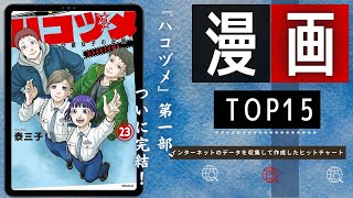 【ハコヅメ 第一部ついに完結】最新おすすめ漫画ランキング TOP15（2023年02月26日週）| ハコヅメ～交番女子の逆襲～23巻 - 泰 三子など人気マンガ最新巻上位ランクイン！