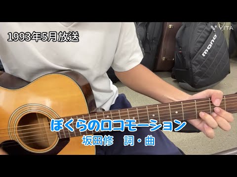 ぼくらのロコモーション(NHK「おかあさんといっしょ」より)(cover)/速水けんたろう&茂森あゆみ