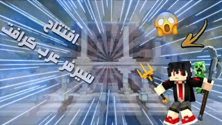 ماين كرافت : افتتاح سيرفر عرب كرافت : #1