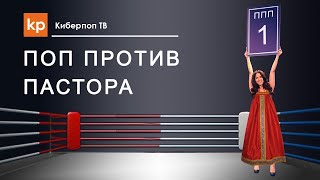 Поп против пастора 1 \ Поп против пастора 1 \