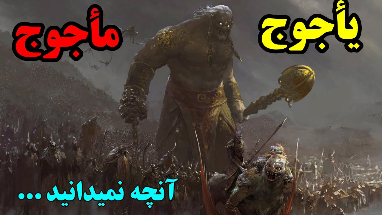 یاجوج و ماجوج چه کسانی هستند ؟ آنچه درباره آنها نمیدانید ! - YouTube