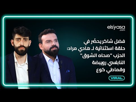 فضل شاكر يحض ر في حلقة استثنائية ل هادي مراد الحزب صحاه الشوق النابلسي رويبضة وقماطي كوع