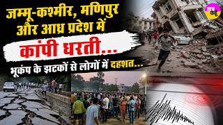 Jammu Kashmir, Manipur और Andhra Pradesh Earthquake | Visakhapatnam Earthquake | NCS Alert India