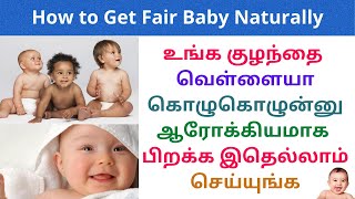 What should a pregnant woman eat to have a fair baby | Fair Baby Tips Pregnancy | Malliga Tamil