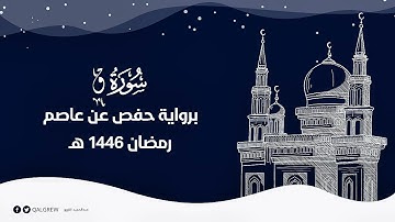 سورة ق (رمضان 1446 هـ)
