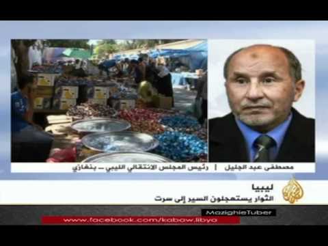 المستشار مصطفي عبد الجليل عن هروب عائلة القذافي 29 8 2011