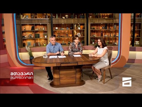 მთავარი მსოფლიოში 24/07/2021 - III ნაწილი