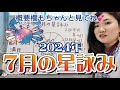 波乱の夏の幕開けだ！どうなる都知事選！！2024年7月の星詠み