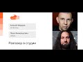 Алексей Федоров, Паша Финкельштейн — Разговор в студии