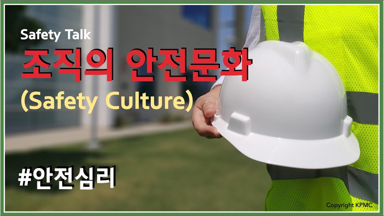 [안전심리_7] 조직의 안전문화 (Safety Culture) YouTube