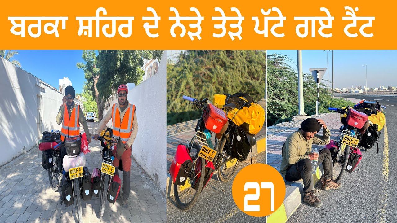 ਬਰਕਾ ਸ਼ਹਿਰ ਦੇ ਨੇੜੇ |ਦਿਨ 27| oman|#devkuraiwala #ghuddasingh
