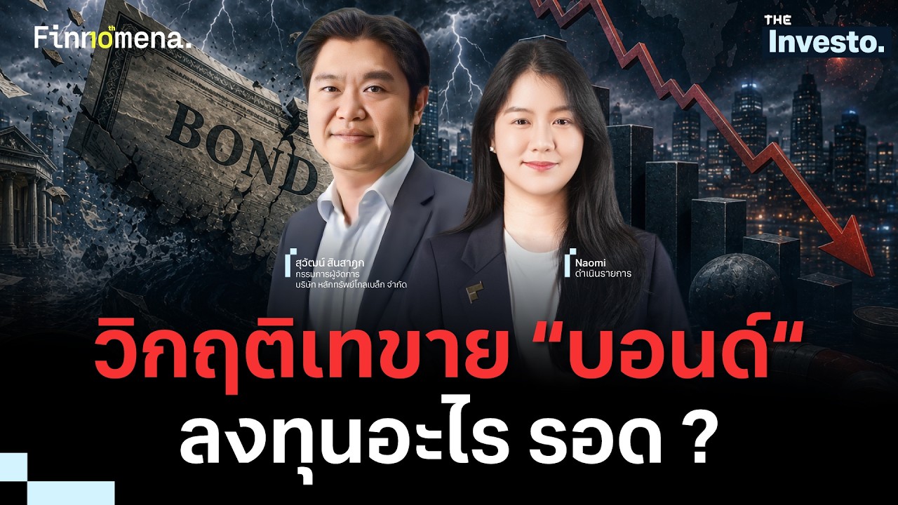 ⁣“บอนด์ยีลด์” ทั่วโลก ทุบสถิติ ตลาดกำลังส่งสัญญาณอะไร ? - The Investo 18/08/69
