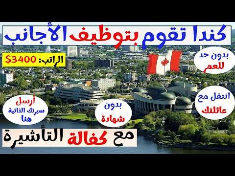 فرصة ذهبية للهجرة إلى كندا 2026 برنامج  بالتفصيل