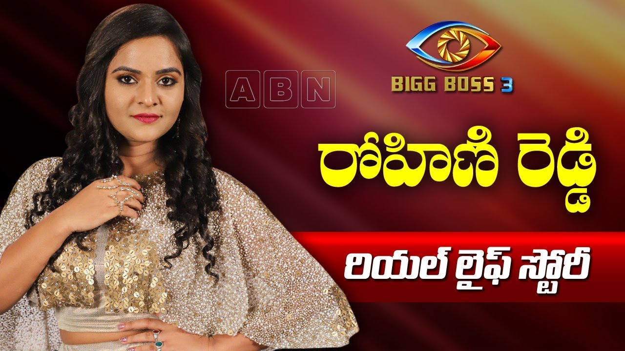 రోహిణి రెడ్డి రియల్ లైఫ్ స్టోరీ | BIGG BOSS Telugu 3 Contestant Rohini Reddy Life Story | ABN Telugu