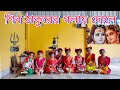 Shiv thakurer golay dole boichi foler malika bengali shiv thakurer gaan coverpayel dance group