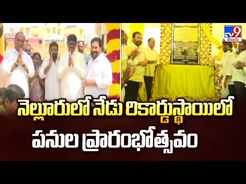 MLA Kotamreddy Sridhar Reddy Record 240 Projects Launch | Nellore Rural Development  -TV9 - TV9