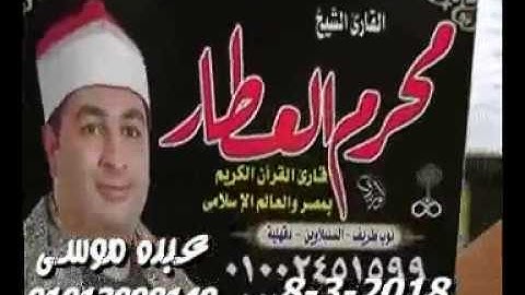 الشيخ محرم العطار سورة القصص وقصار السور البقاشين كفر شكر قليوبية 08-03-2018 تسجيلات محمود الفكهانى