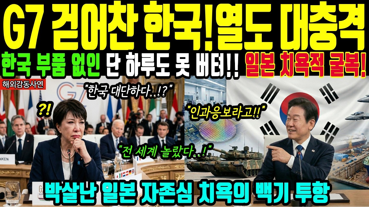 [해외감동사연] 기적의 한국 G7 거부! 한국 부품 없인 단 하루도 못 버티는 치욕적 굴복에 경악한 일본