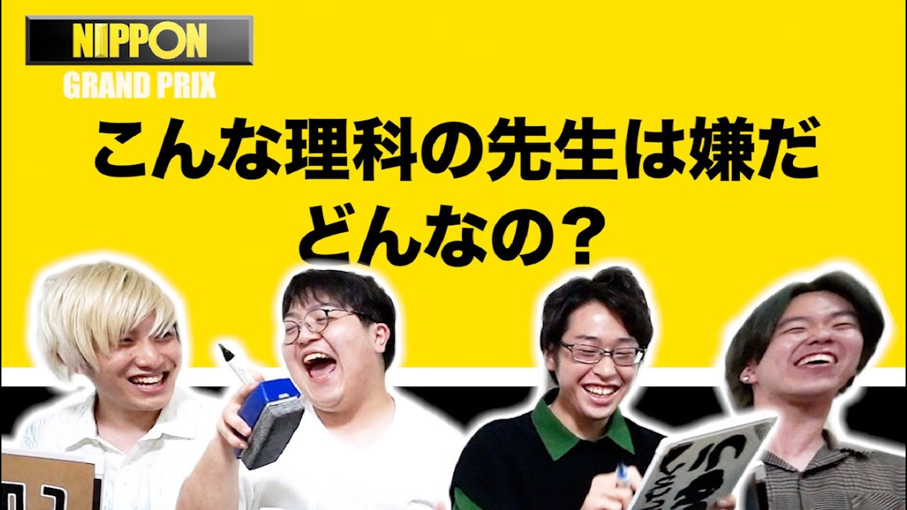 【理系ホイホイ】第一回！理系IPPONグランプリ！！！！！！【大喜利】
