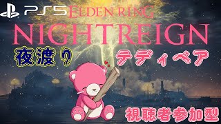 【PS5版エルデンリング・ナイトレイン 】（視聴者参加型）夜渡りテディベア🧸💪 【Vtuber】
