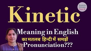 kinetic meaning l meaning of kinetic l kinetic ka hindi main matlab hota hai l vocabulary l