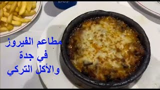 تجربتي مع المطاعم التركية | مطاعم الفيروز شارع حراء جده Al Fairouz Restaurant