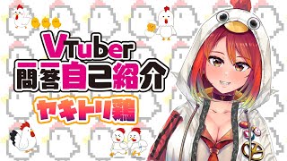 「【自己紹介】今更自己紹介するやつおるぅ？？？【ヤキトリ鶏/Vtuber】【一問一答自己紹介】」のサムネイル