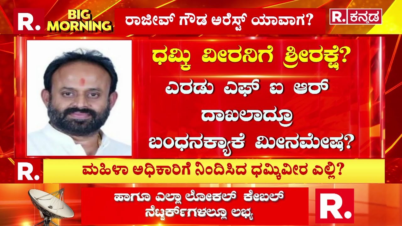 Rajeev Gowda Threatening Case : ದರ್ಪ ತೋರಿ ಬಿಲ ಸೇರಿದ ರಾಜೀವ್ ​ಗೌಡ | | Rajeev Gowda Vs Amrutha Gowda