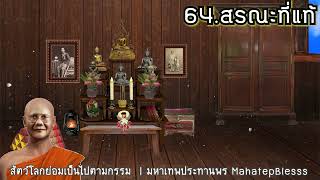 บทที่ 64-65-66 สรณะที่แท้-นายสุเมธ-รู้อะไร ไม่สู้รู้วิชา ธรรมนิยาย สัตว์โลกย่อมเป็นไปตามกรรม