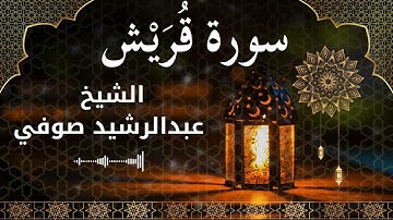 106 Surah Quraish  Al Sheikh Abdul Rachid Soufi  الشيخ عبدالرشيد صوفي   سورة قريش كاملة