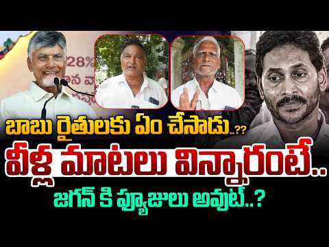 AP Farmers On of Kutami Govt Ruling : బాబు రైతులకు ఏం చేసాడు..జగన్ ఫ్యూజులు అవుట్..? | Chandrababu