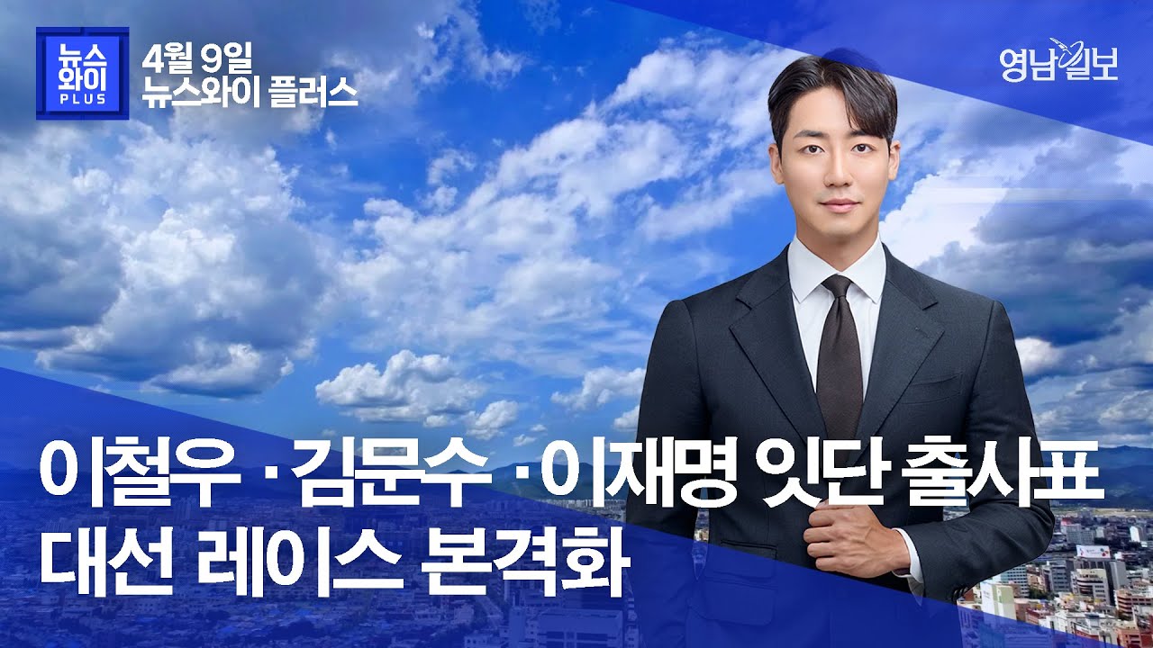 [뉴스와이+] 이철우·김문수·김동연·이재명 잇단 출사표…대선 레이스 본격화