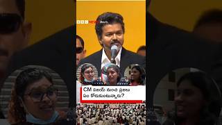 తమిళనాడు CM Vijay నుంచి ప్రజలు ఏం ఆశిస్తున్నారు? | Chennai | BBC Telugu