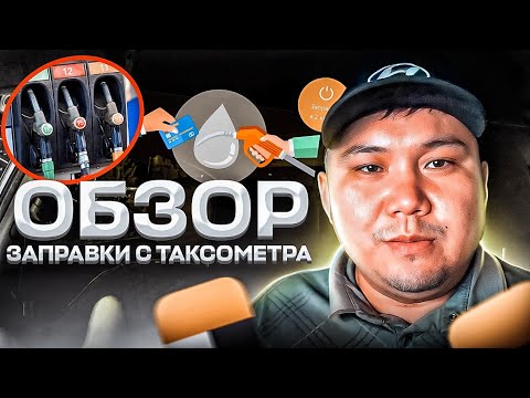ЗАПРАВКА С ТАКСОМЕТРА ОБЗОР | #яндекс #такси #астана #алматы