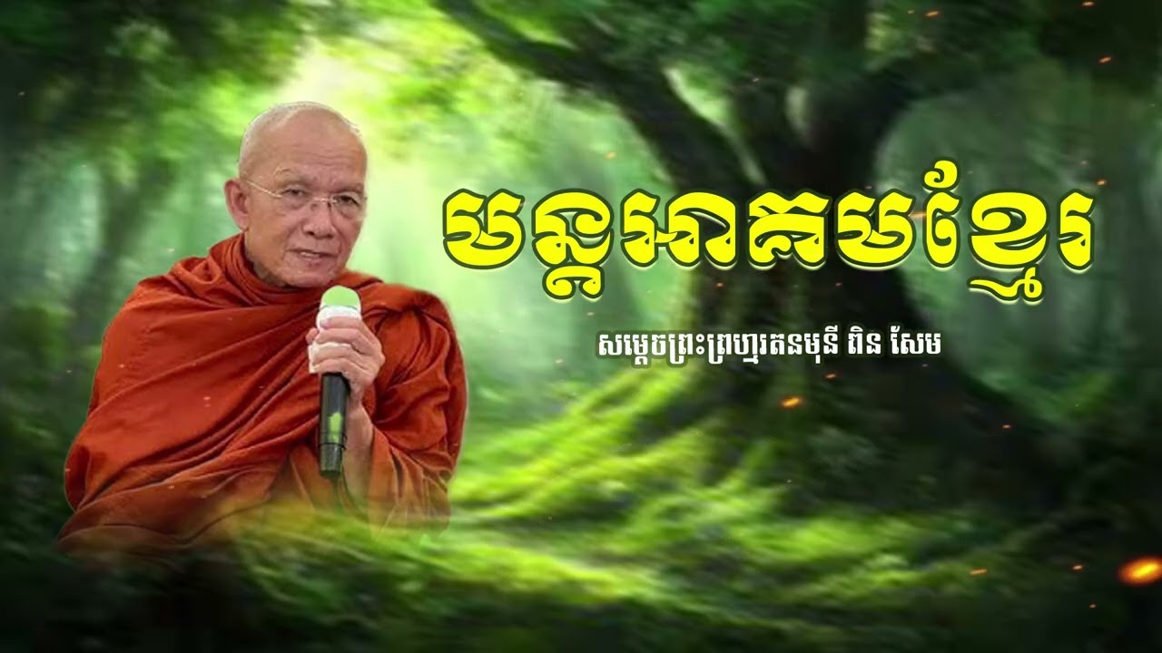 មន្តអាគមខ្មែរបុរាណ  សម្តេច ពិន សែម | CHAN THORN
