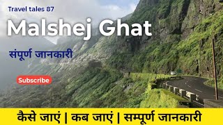 मालशेज घाट, महाराष्ट्र | कैसे जाए | कब जाएं | संपूर्ण जानकारी