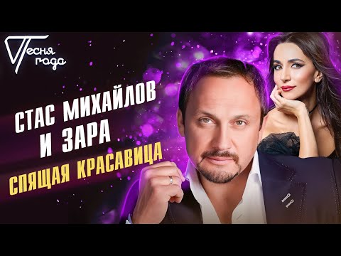 Стас Михайлов и Зара - Спящая красавица | Песня года 2013