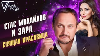 Стас Михайлов И Зара - Спящая Красавица | Песня Года 2013