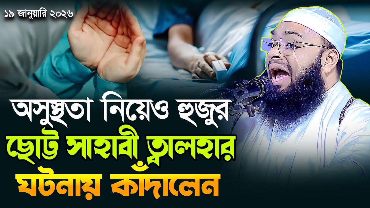 প্রচন্ড অসুস্থ হুজুর😭তারপরেও আবু ত্বালহার ঘটনায় কাঁদেলন Mufti Hedaytullah Azadi New Waz 2026