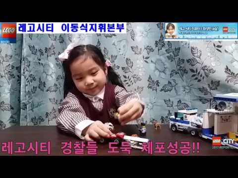 6살성민공주의 레고시티 이동식지휘본부 놀이삼매경