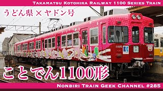 4K 60fps】【#のんてつ】ことでん 1100形 ヤドン号 ポケモン 高松琴平