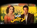 الفيلم العربي نرجس بطولة محمد فوزي وإسماعيل يس