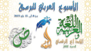 الاسبوع العربي للبرمجة الدورة الثالثة اللغة العربية والابداع الرقمي 2023  | الجزء الأول
